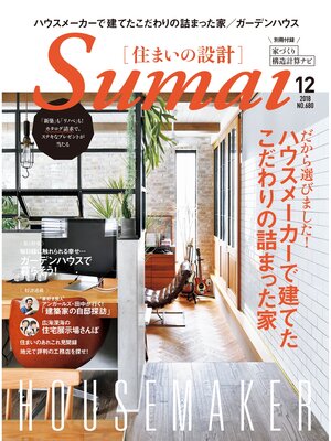 cover image of SUMAI no SEKKEI(住まいの設計): 2018 年 12月号 [雑誌]